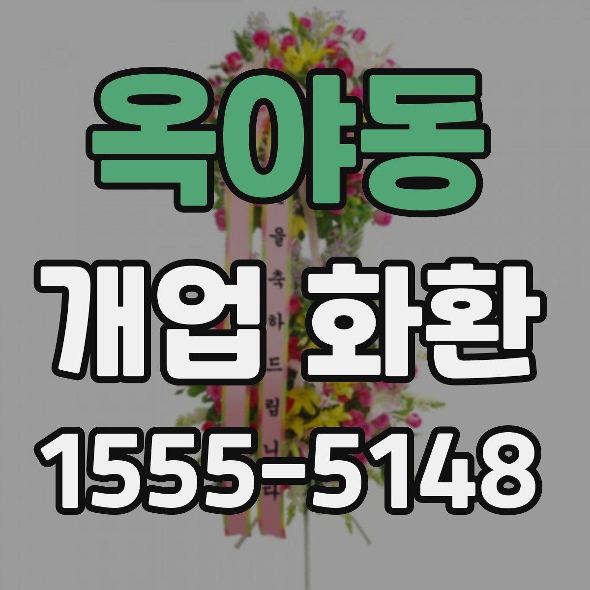 옥야동 개업 화환 포장과 리본 디자인 체크하기