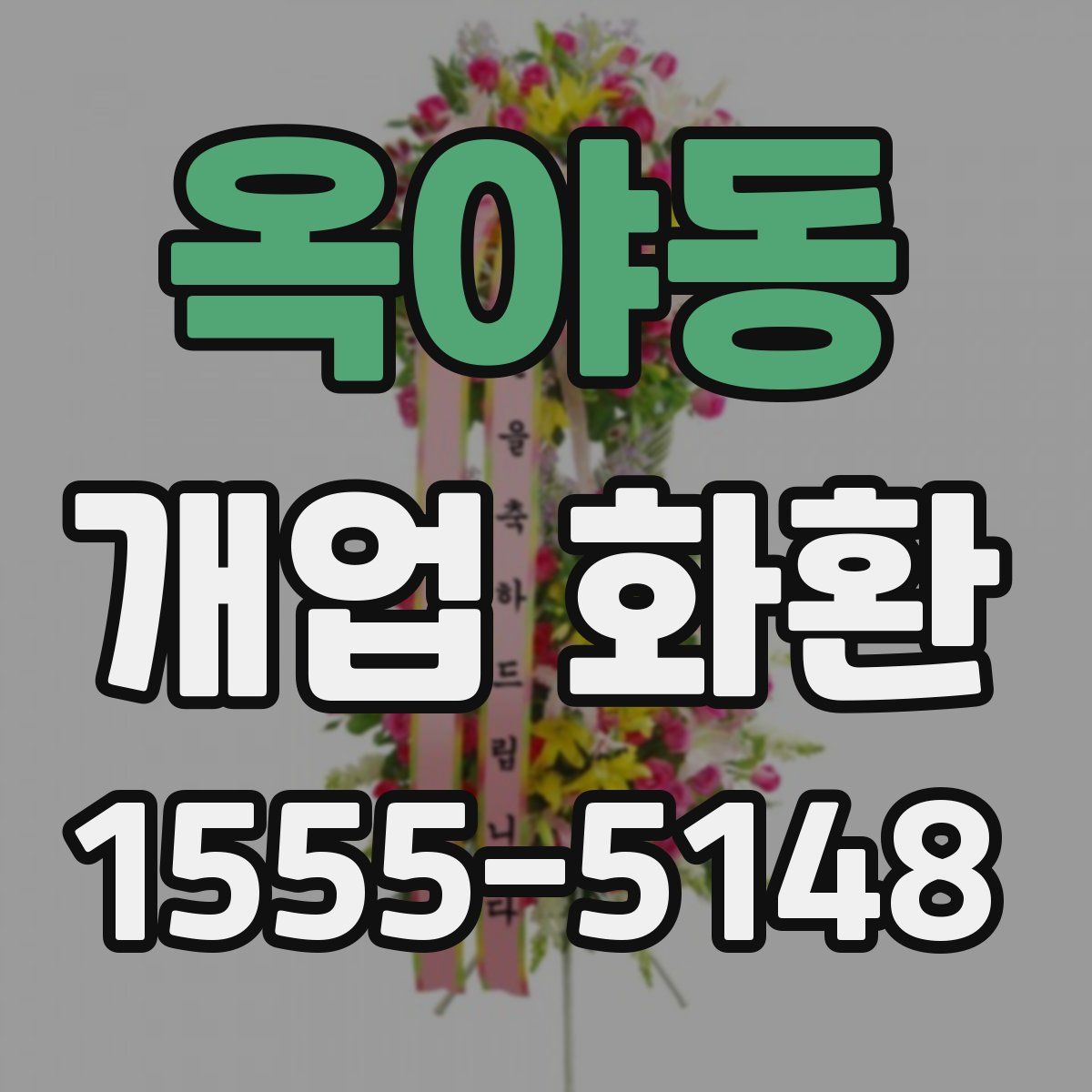 옥야동 개업 화환