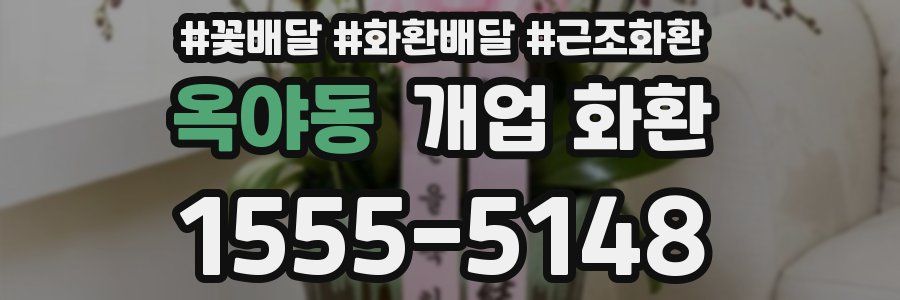 옥야동 개업 화환