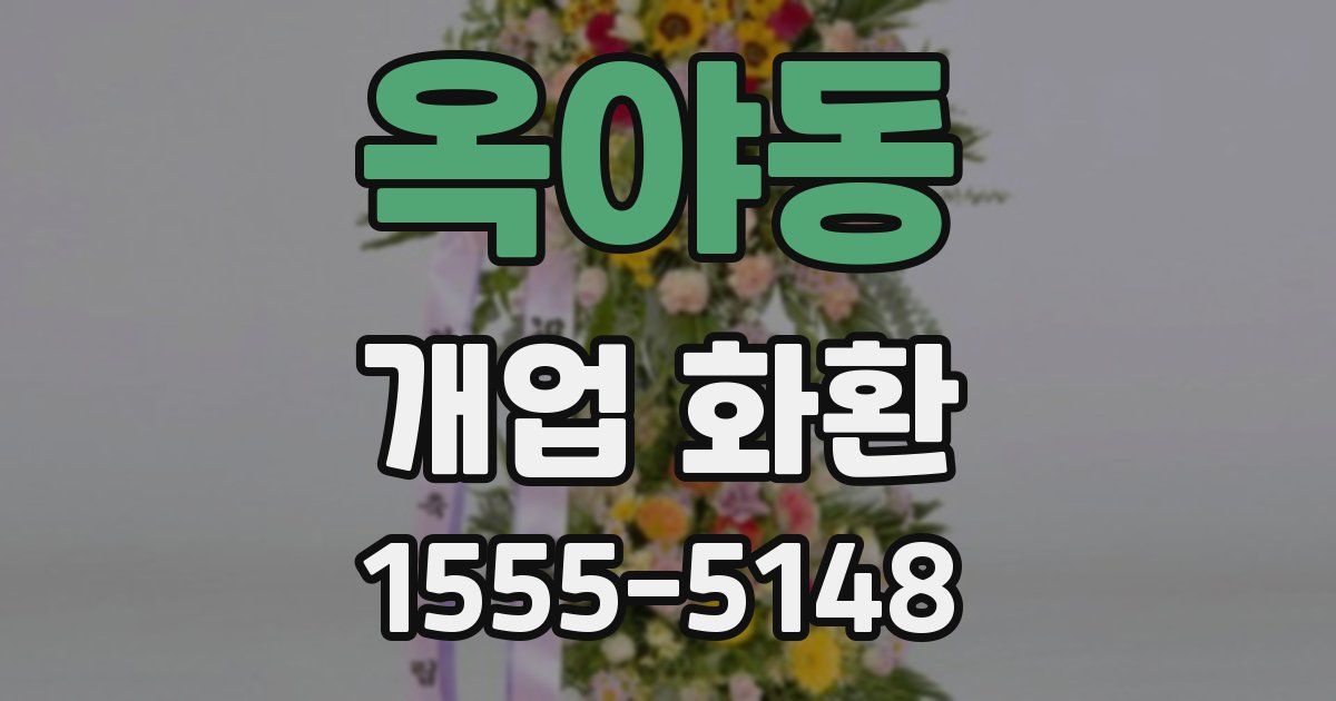 옥야동 개업 화환