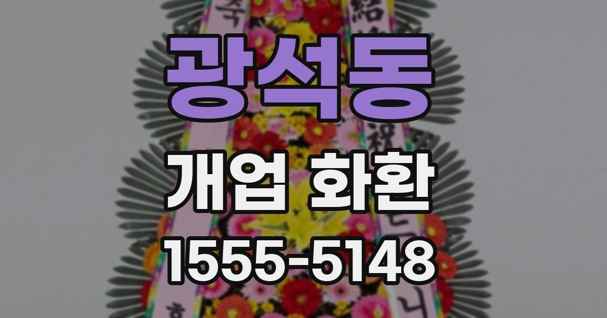 광석동 개업 화환