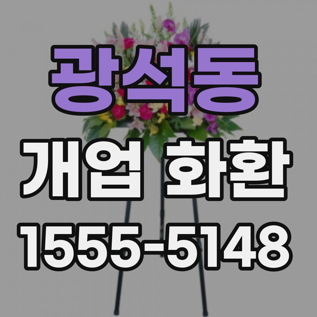 광석동 개업 화환