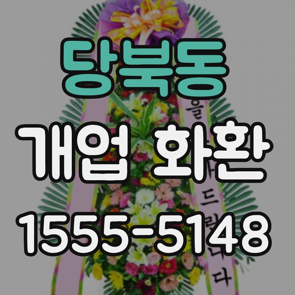 당북동 개업 화환