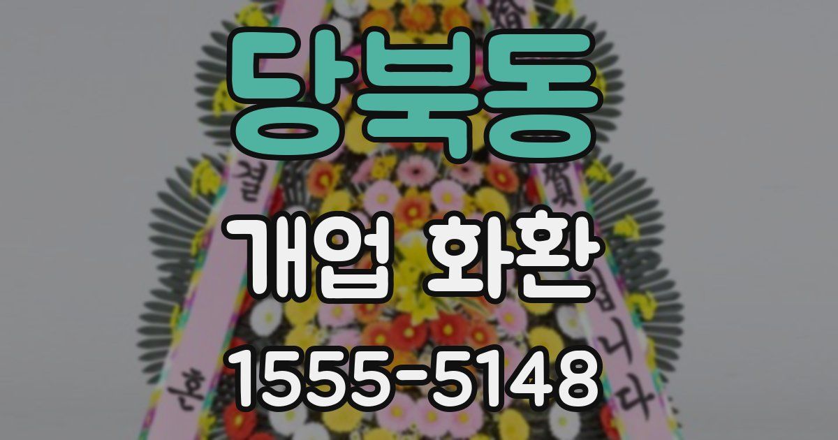 당북동 개업 화환