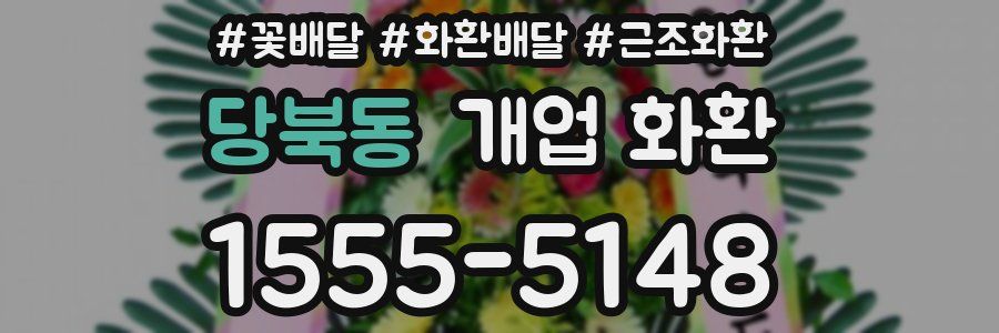 당북동 개업 화환