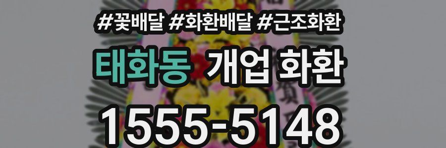 태화동 개업 화환