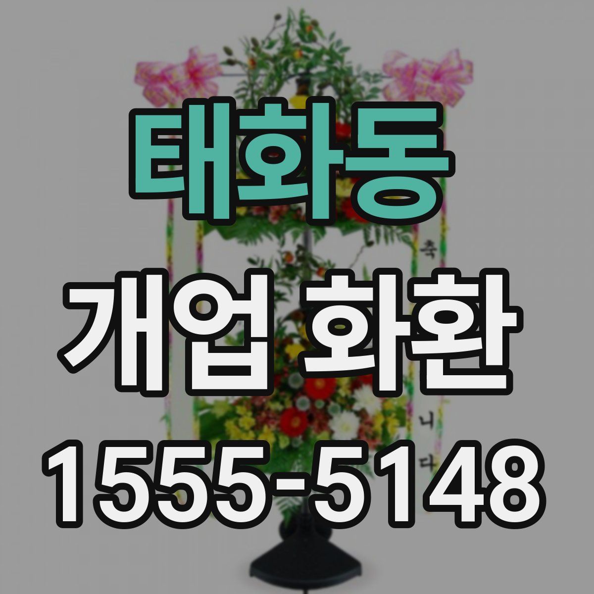 태화동 개업 화환