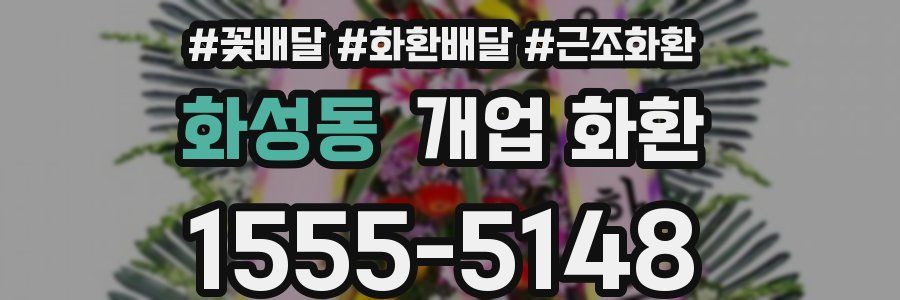화성동 개업 화환