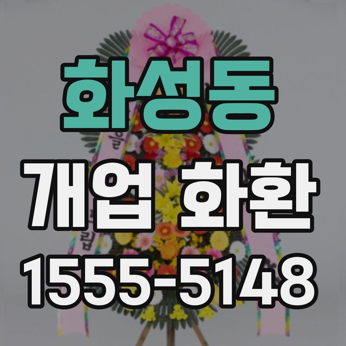 화성동 개업 화환