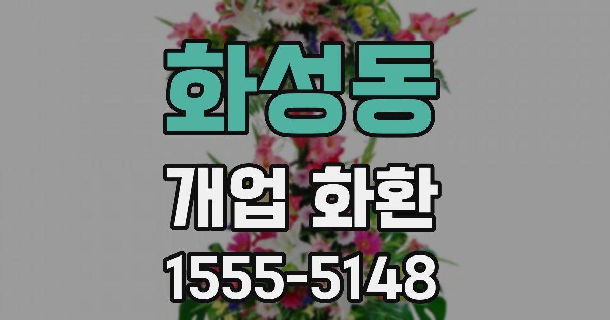 화성동 개업 화환