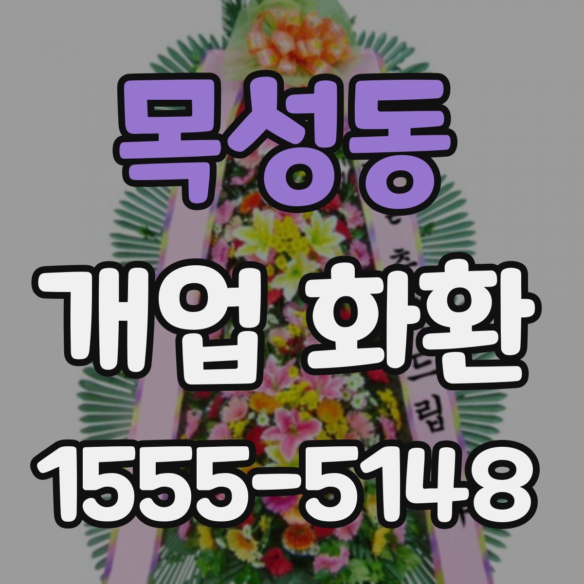 목성동 개업 화환