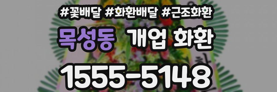 목성동 개업 화환