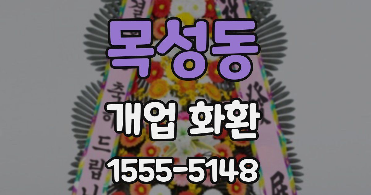 목성동 개업 화환