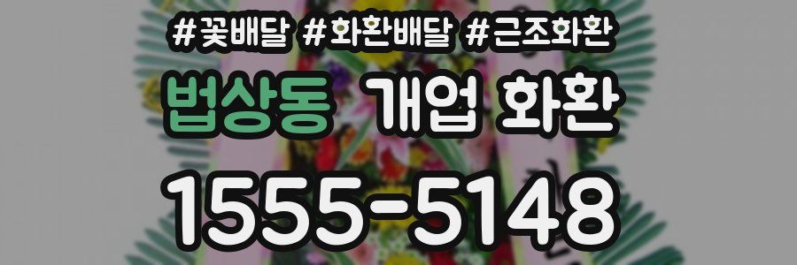 법상동 개업 화환