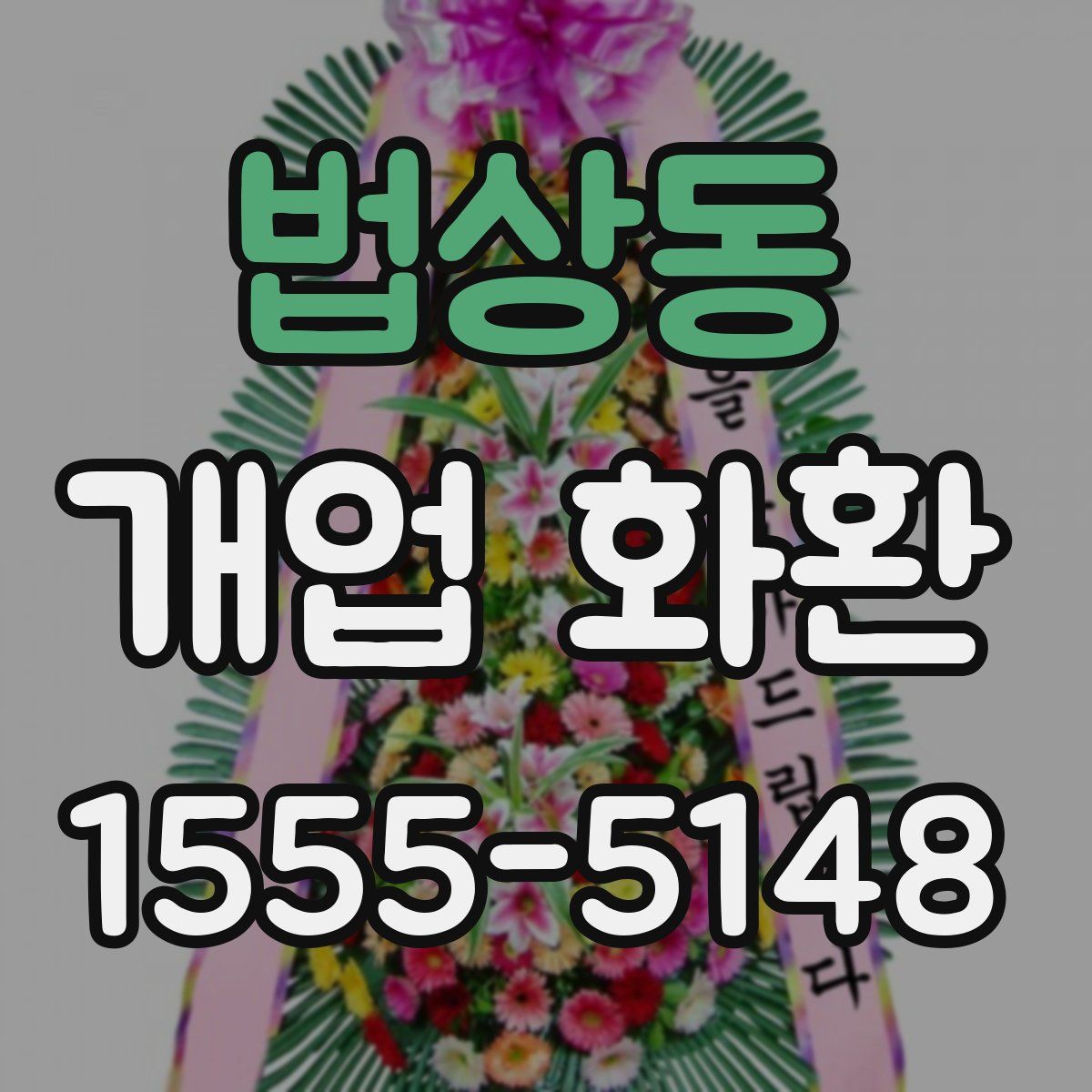 법상동 개업 화환