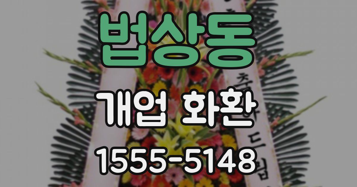 법상동 개업 화환