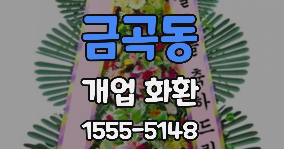금곡동 개업 화환