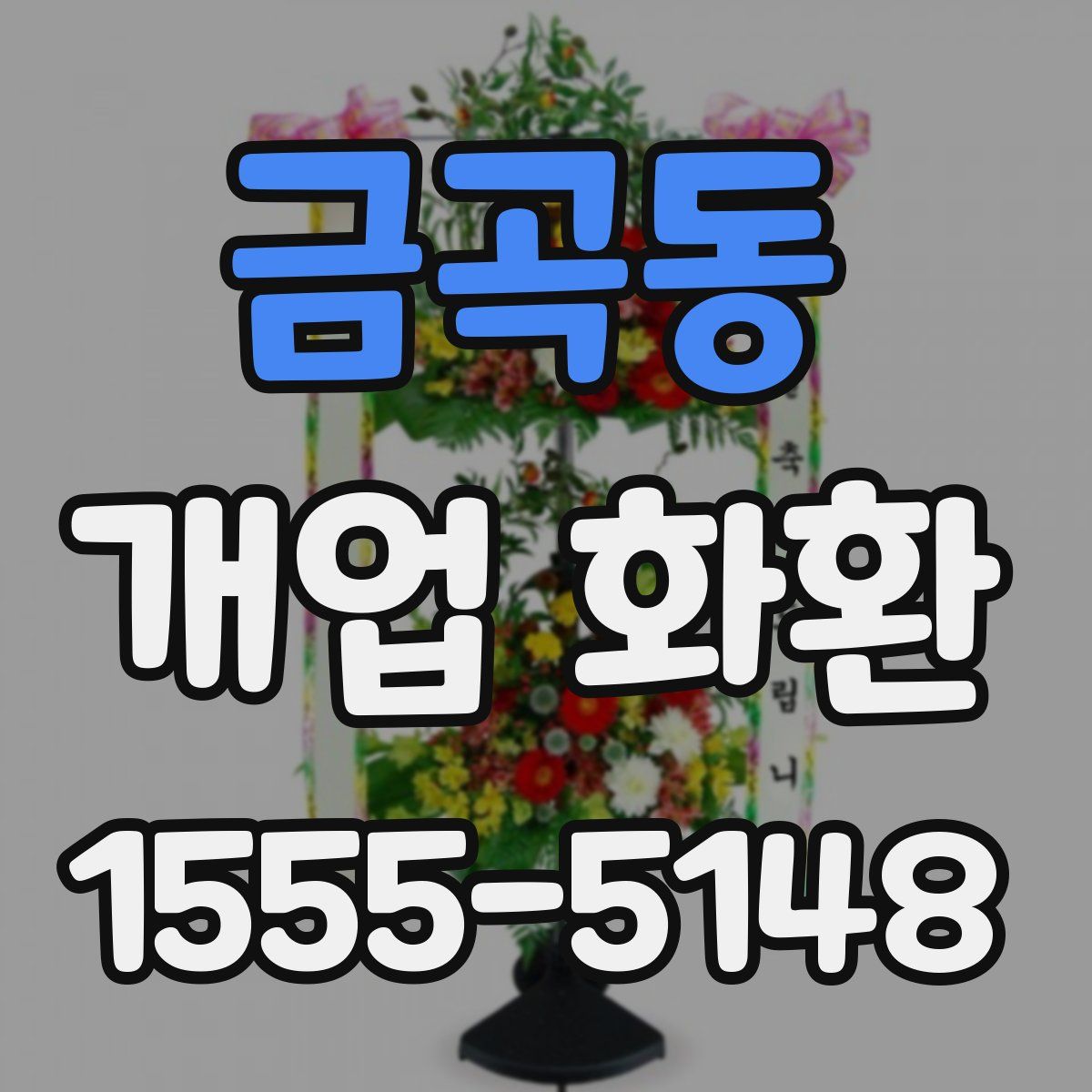 금곡동 개업 화환