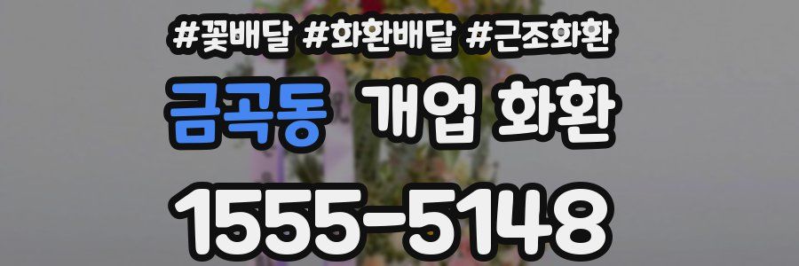 금곡동 개업 화환