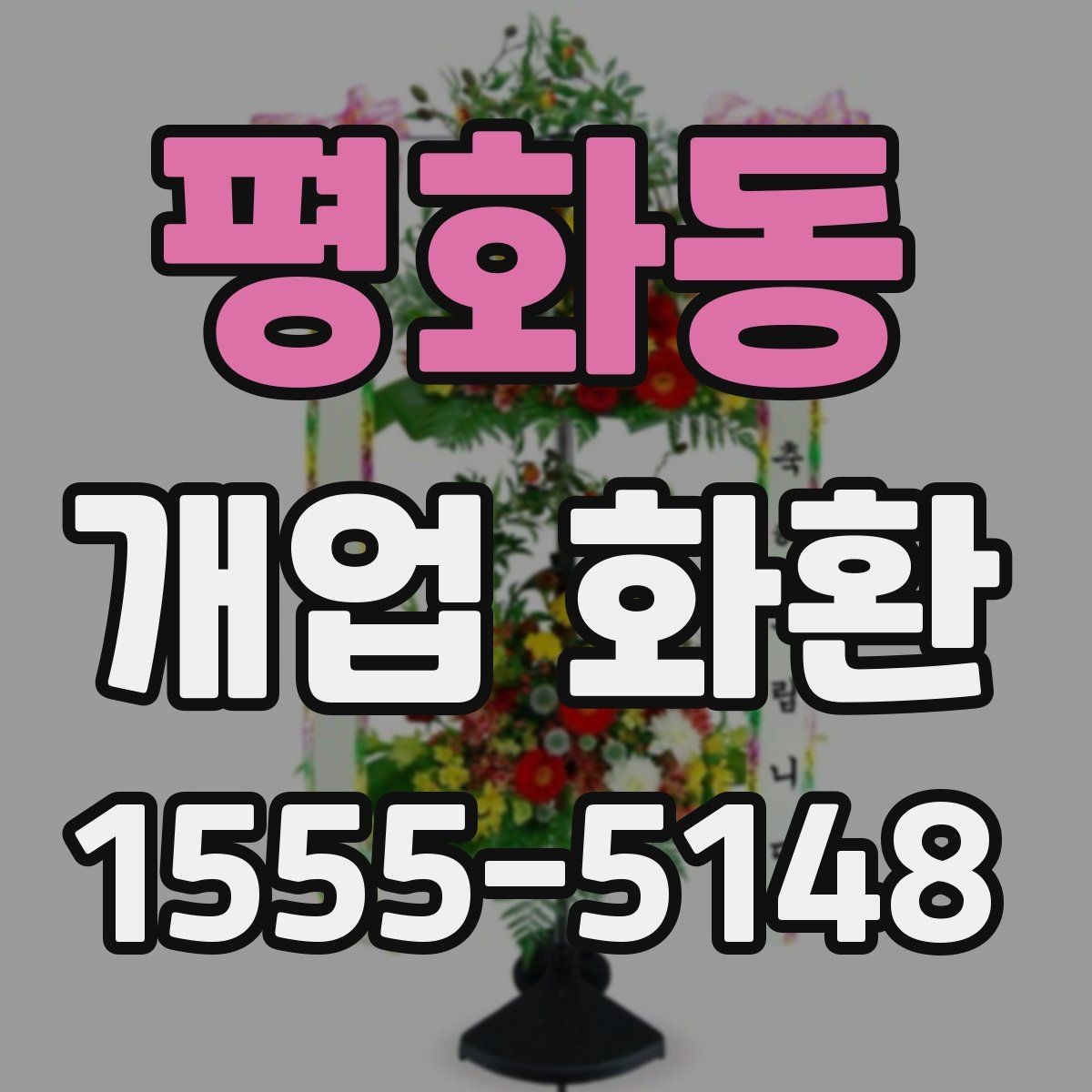 평화동 개업 화환 만족도 높이는 주문 요령