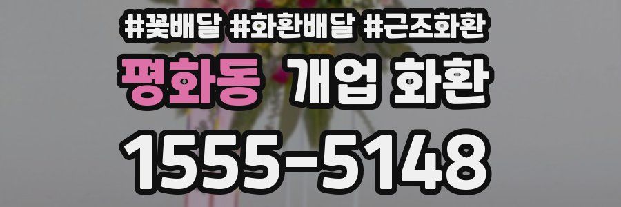 평화동 개업 화환