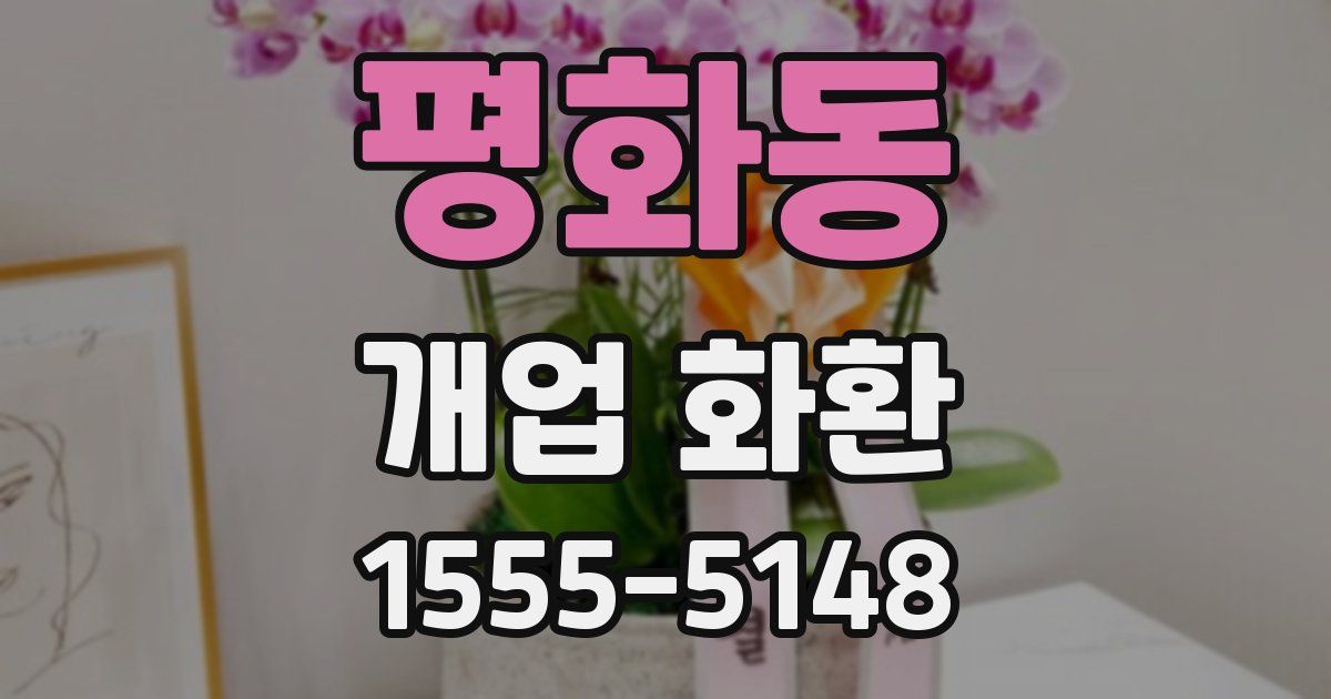 평화동 개업 화환