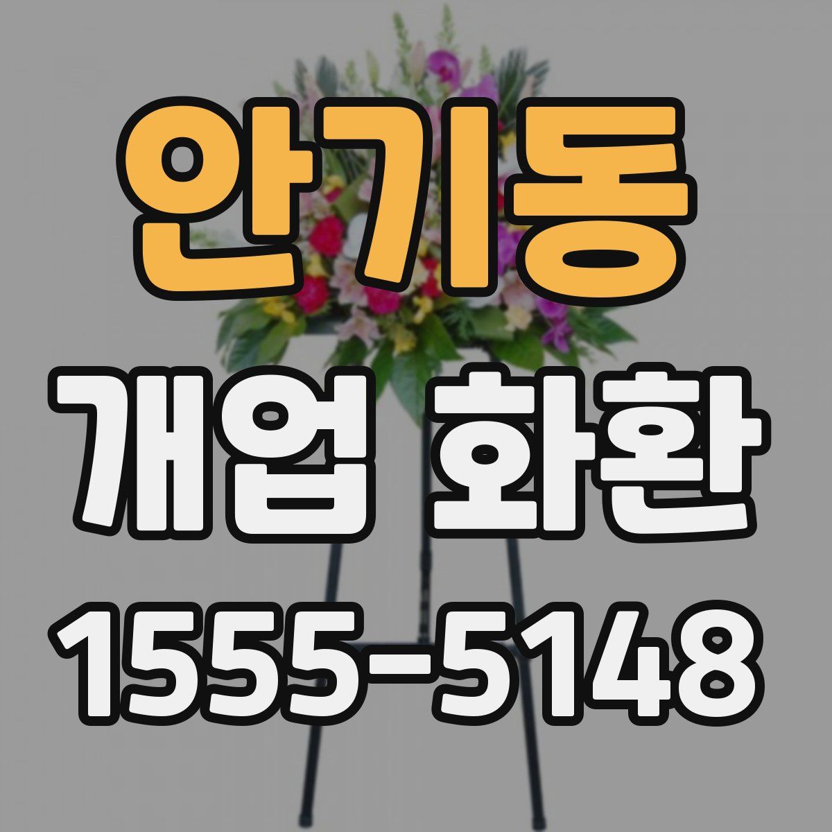 안기동 개업 화환