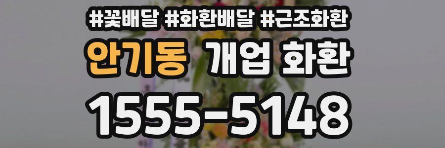 안기동 개업 화환