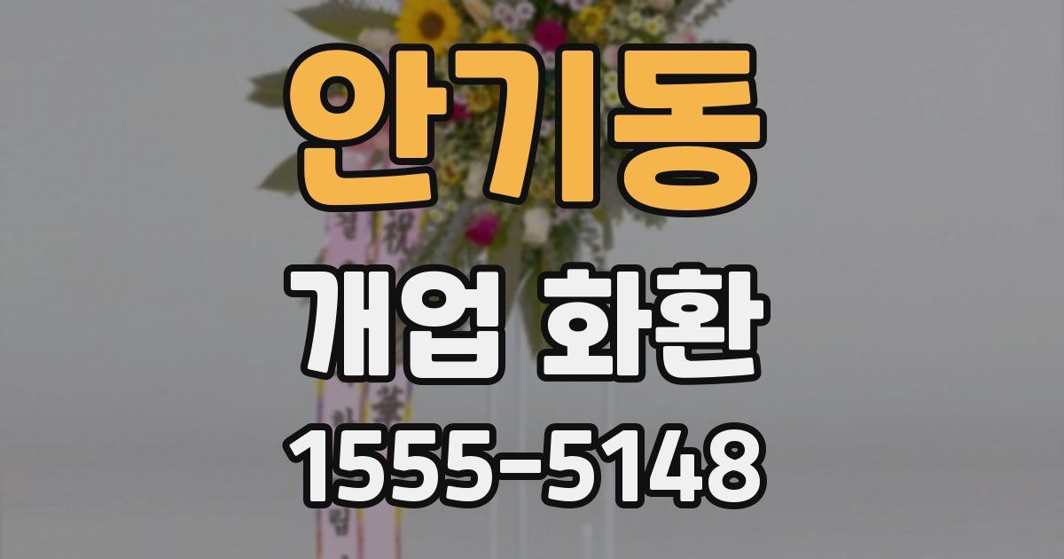 안기동 개업 화환