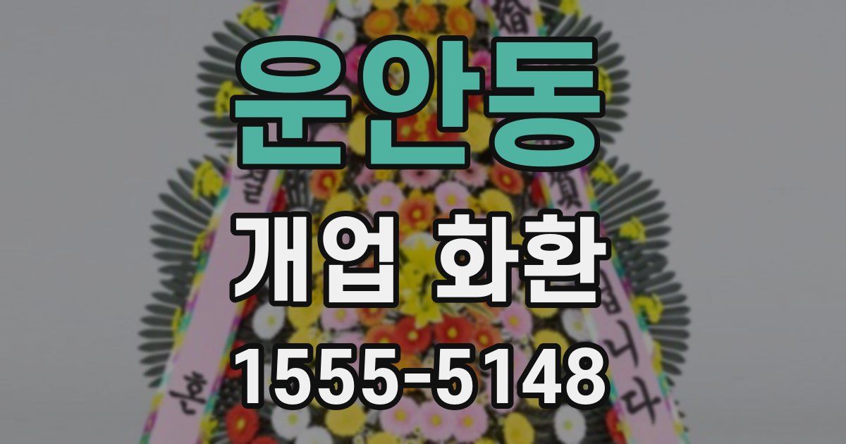 운안동 개업 화환