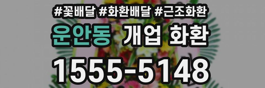 운안동 개업 화환