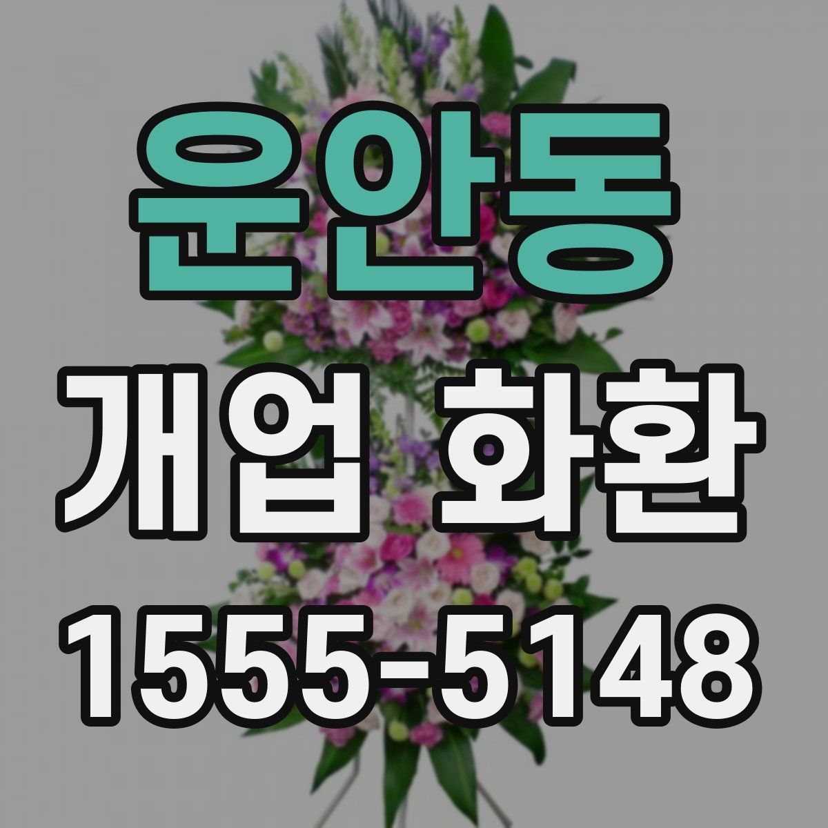 운안동 개업 화환