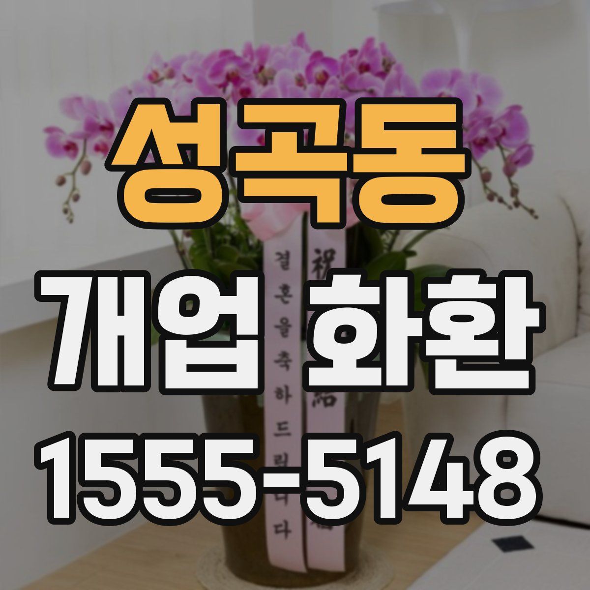 성곡동 개업 화환