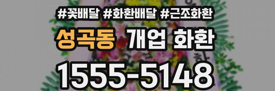 성곡동 개업 화환