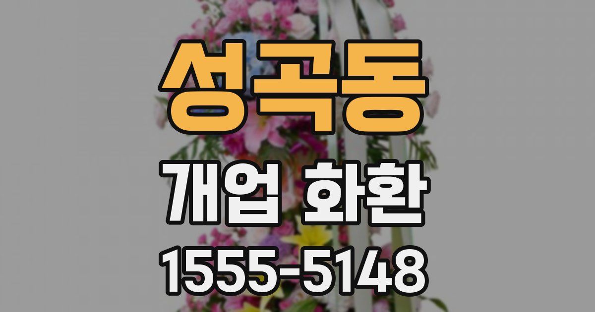 성곡동 개업 화환