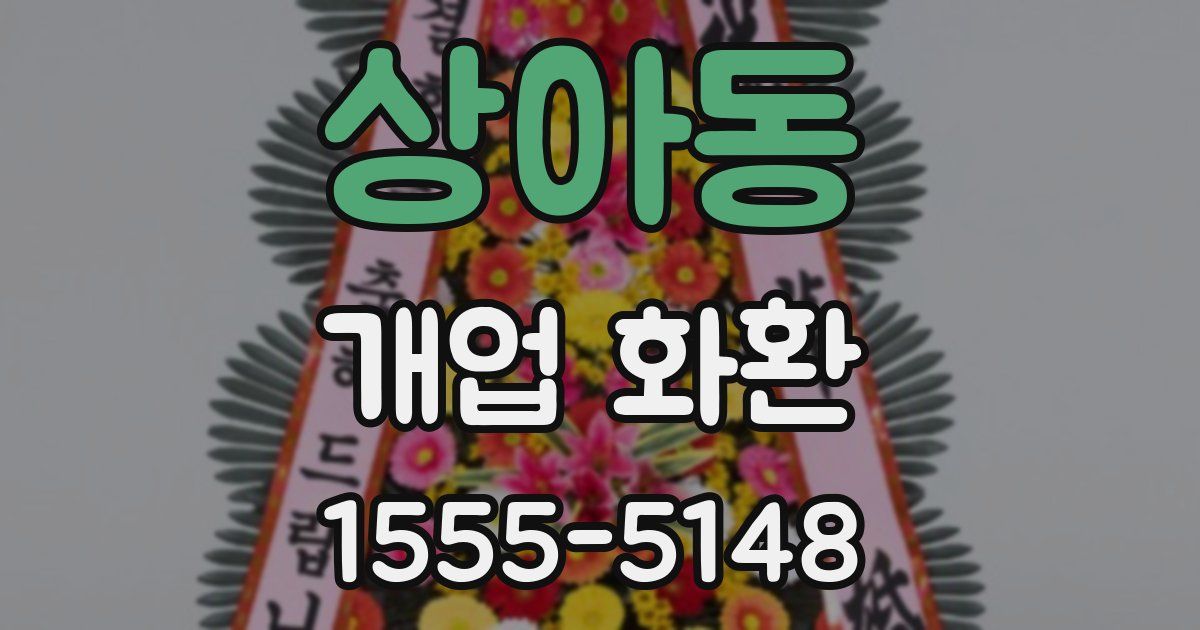 상아동 개업 화환