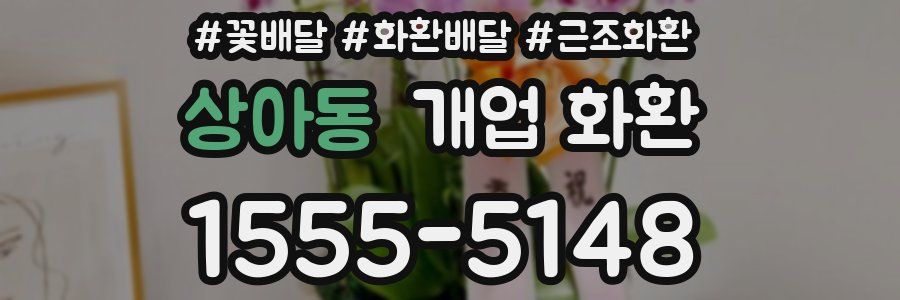 상아동 개업 화환