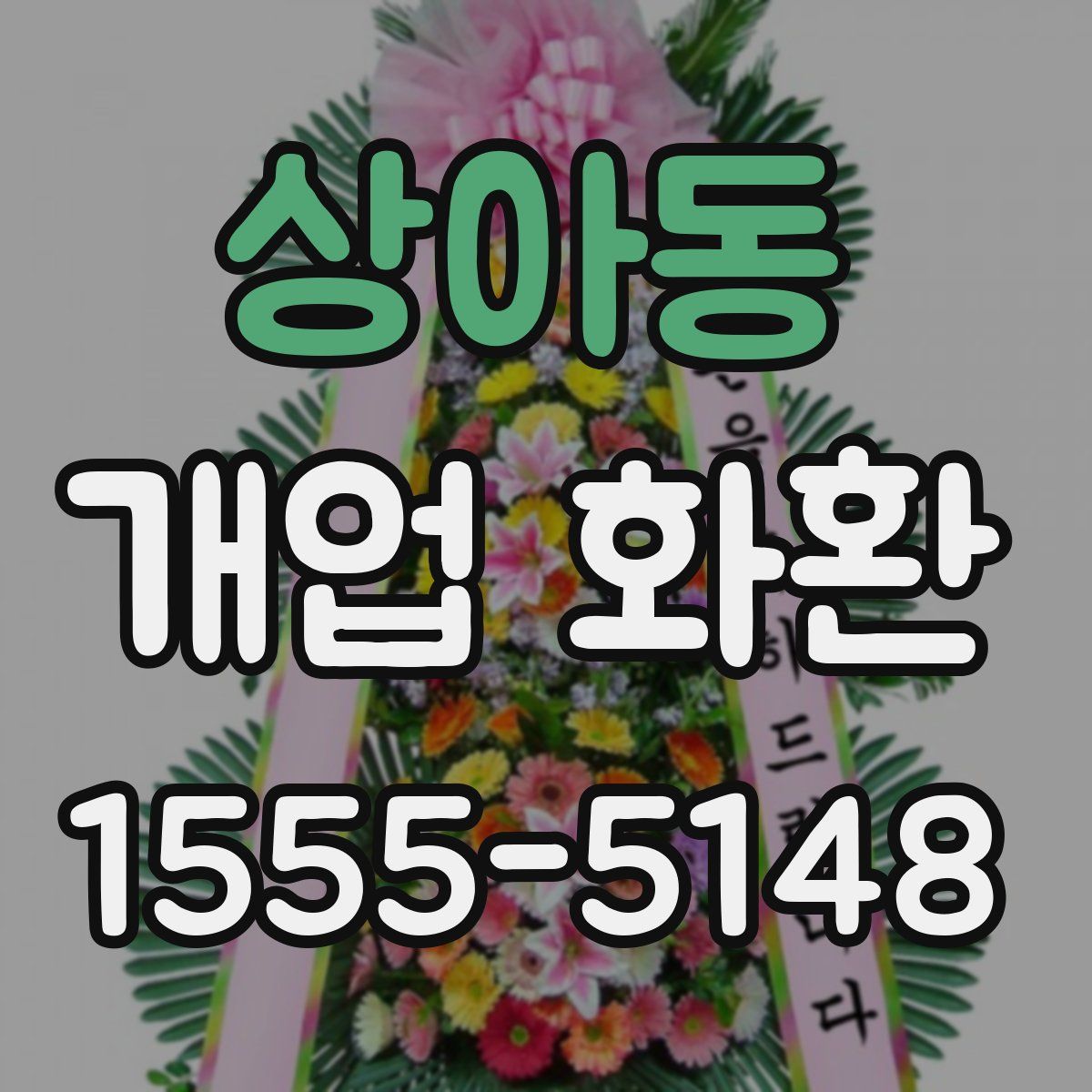 상아동 개업 화환