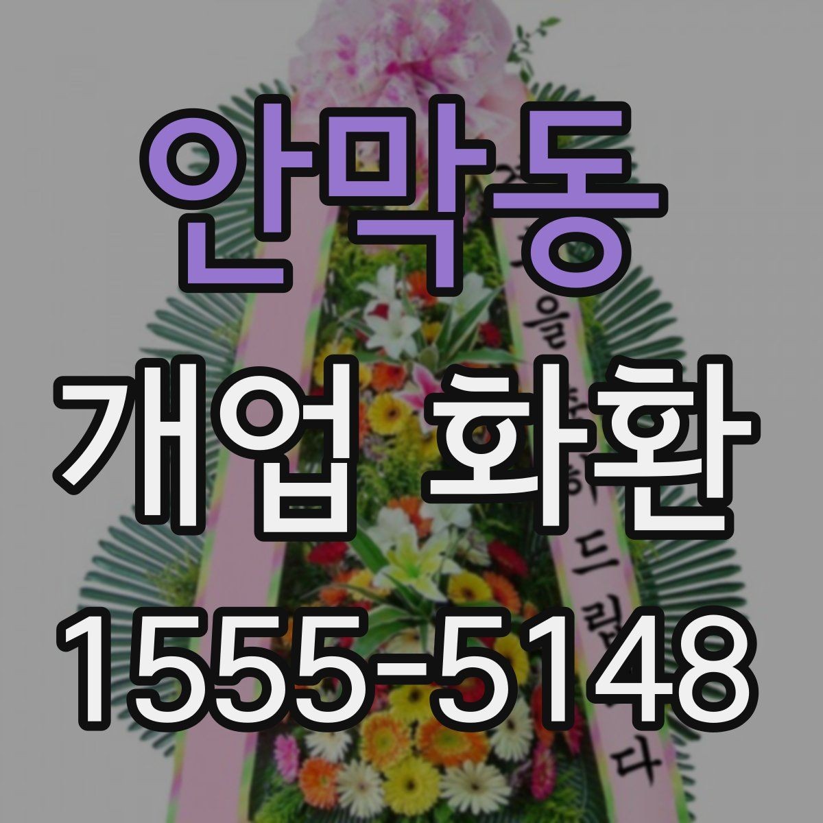 안막동 개업 화환 매장 분위기에 맞는 구성 선택