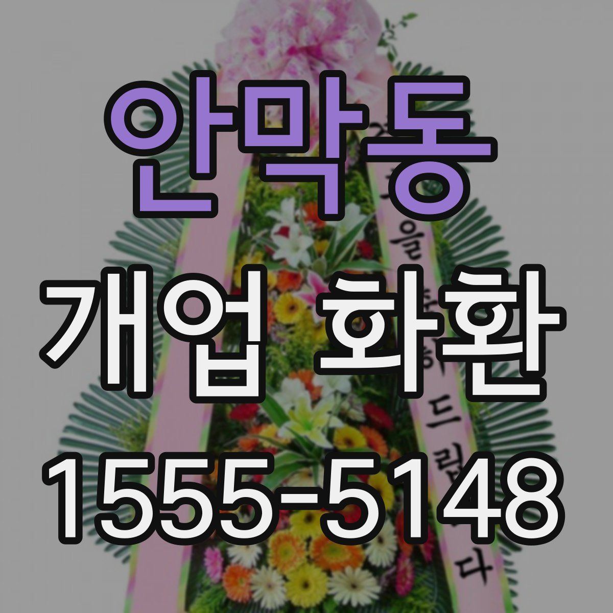안막동 개업 화환