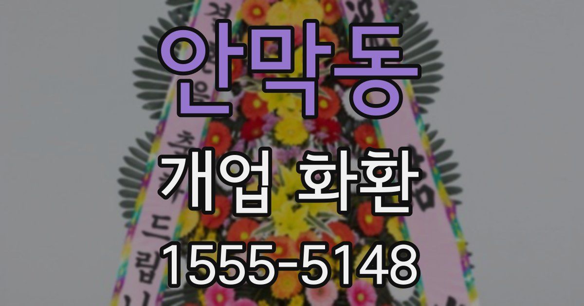 안막동 개업 화환