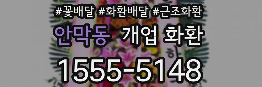 안막동 개업 화환