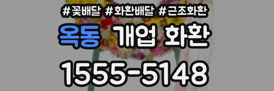 옥동 개업 화환