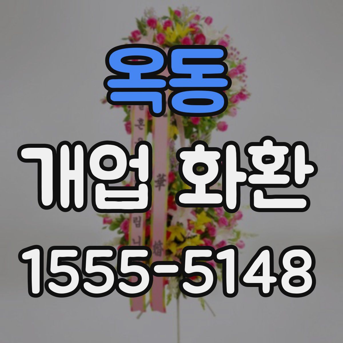 옥동 개업 화환