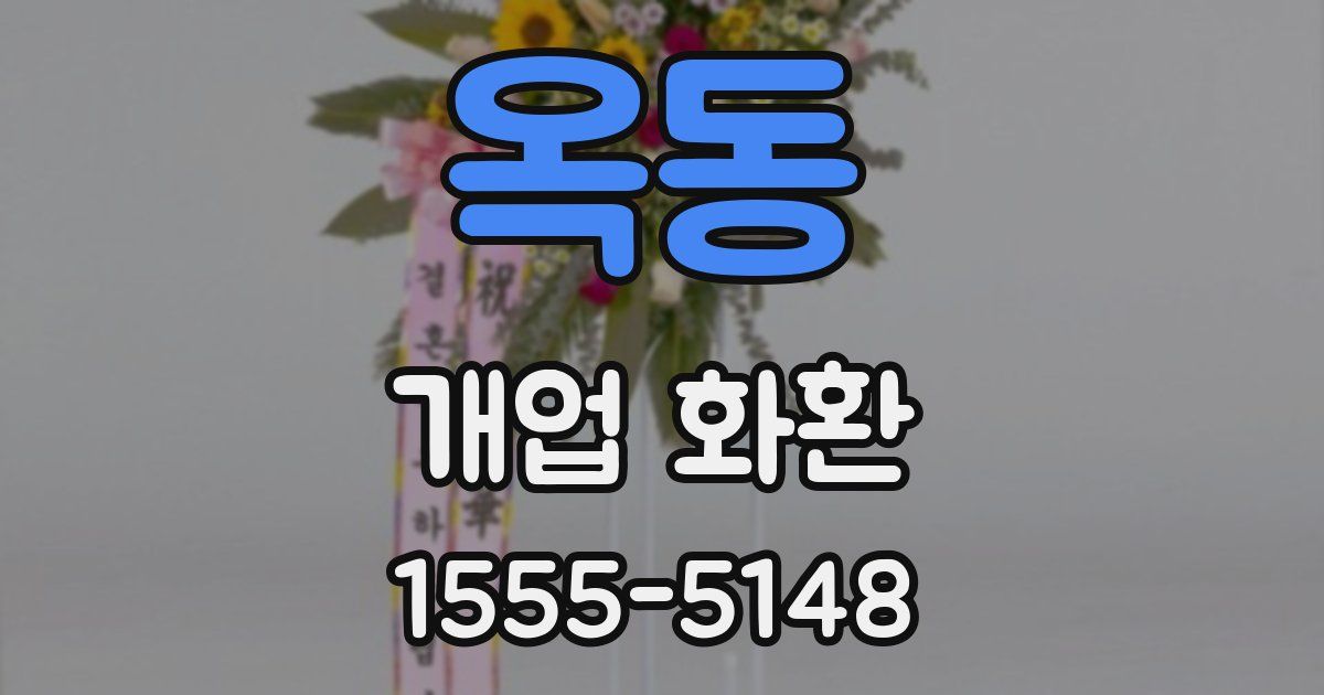 옥동 개업 화환