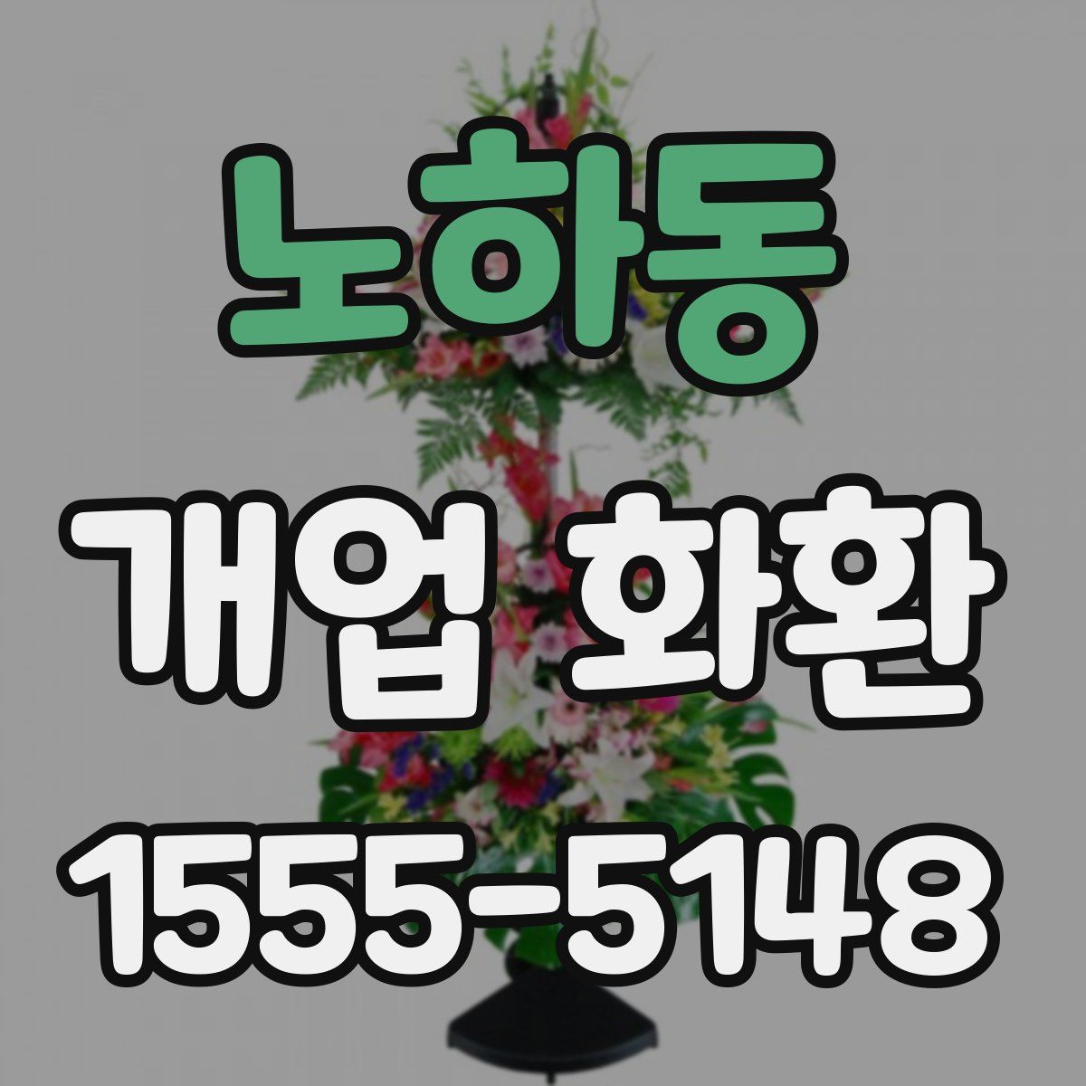 노하동 개업 화환