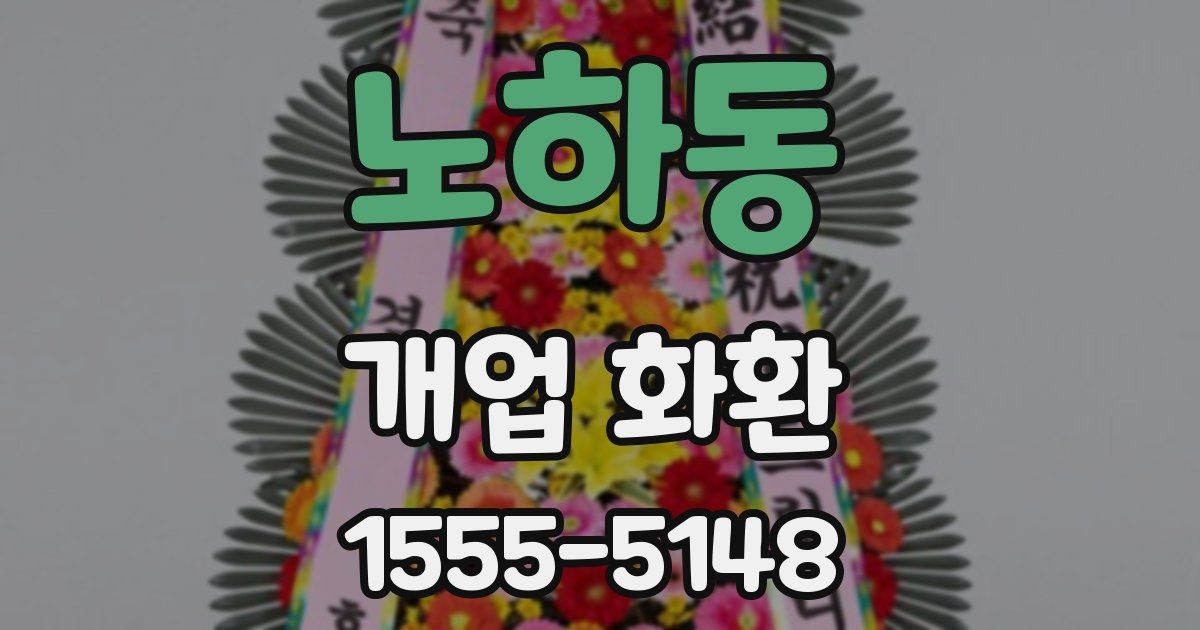 노하동 개업 화환