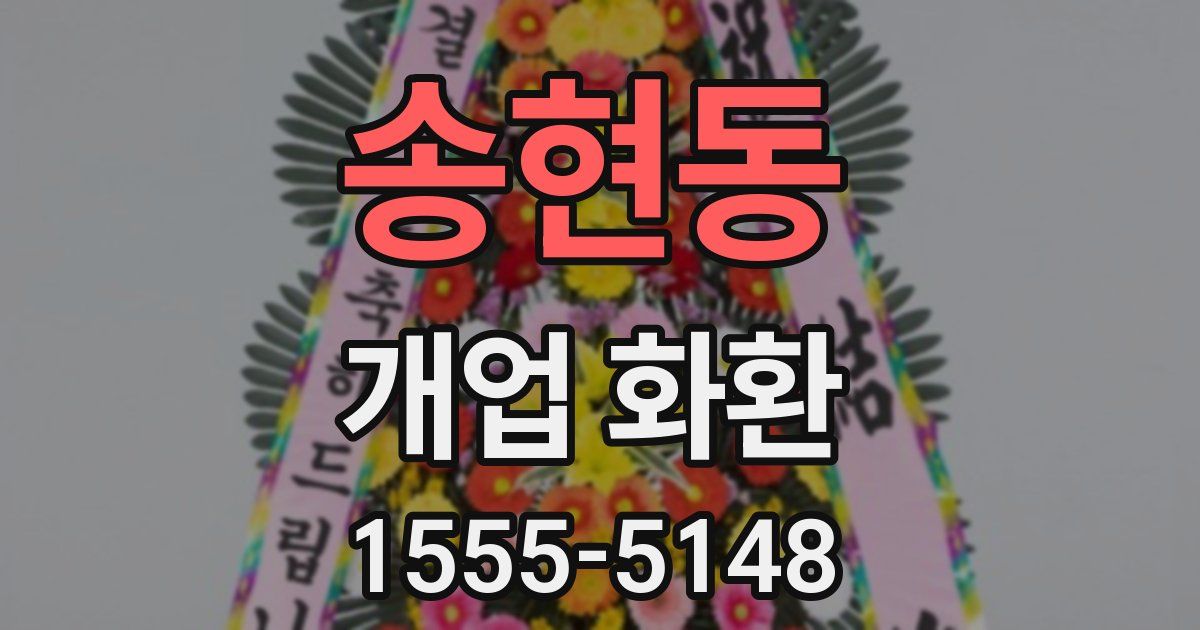 송현동 개업 화환