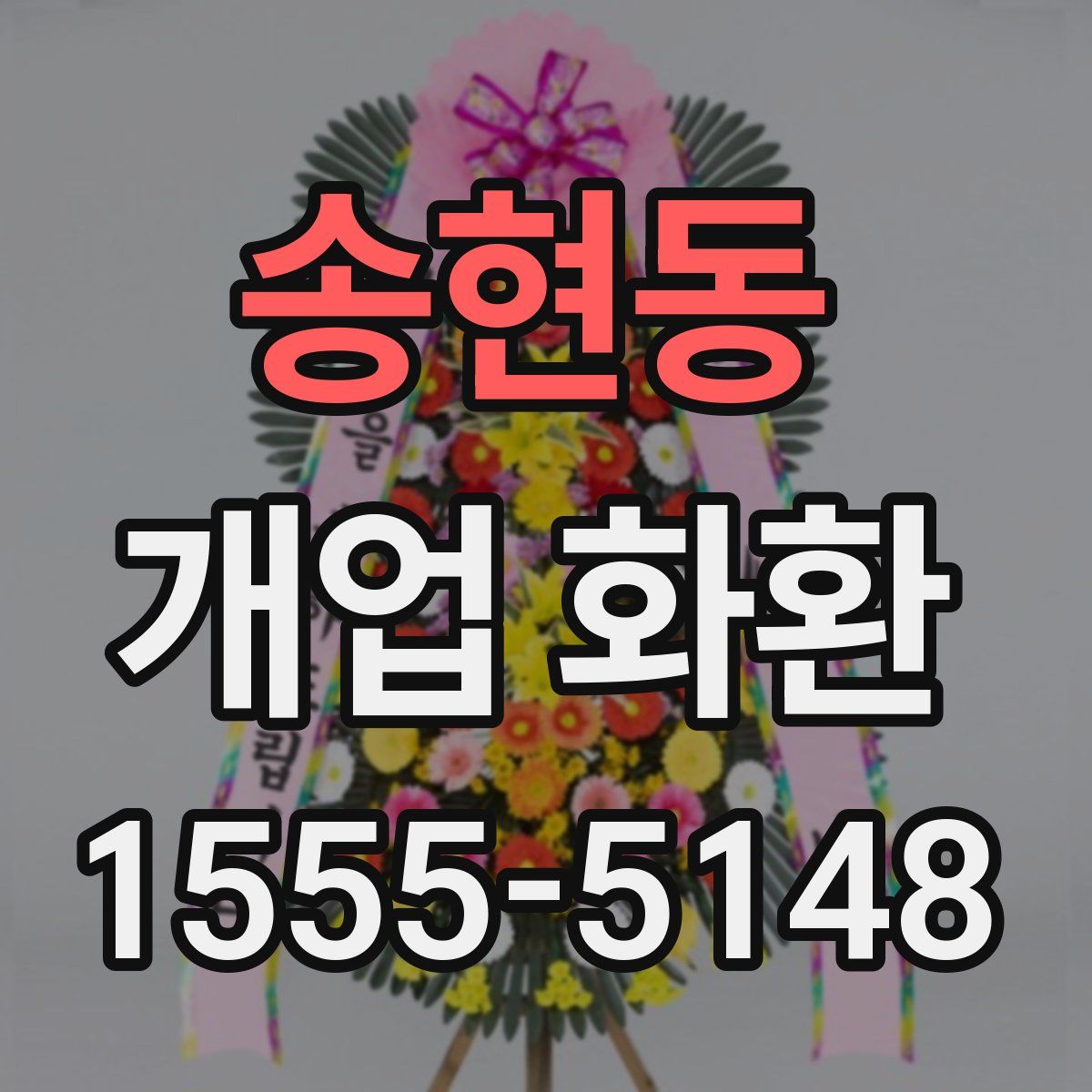 송현동 개업 화환