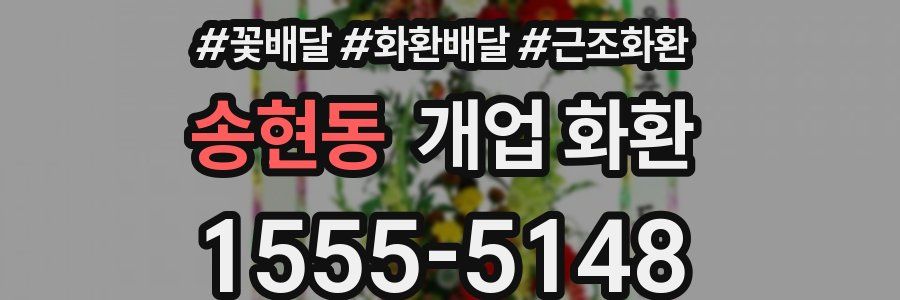 송현동 개업 화환